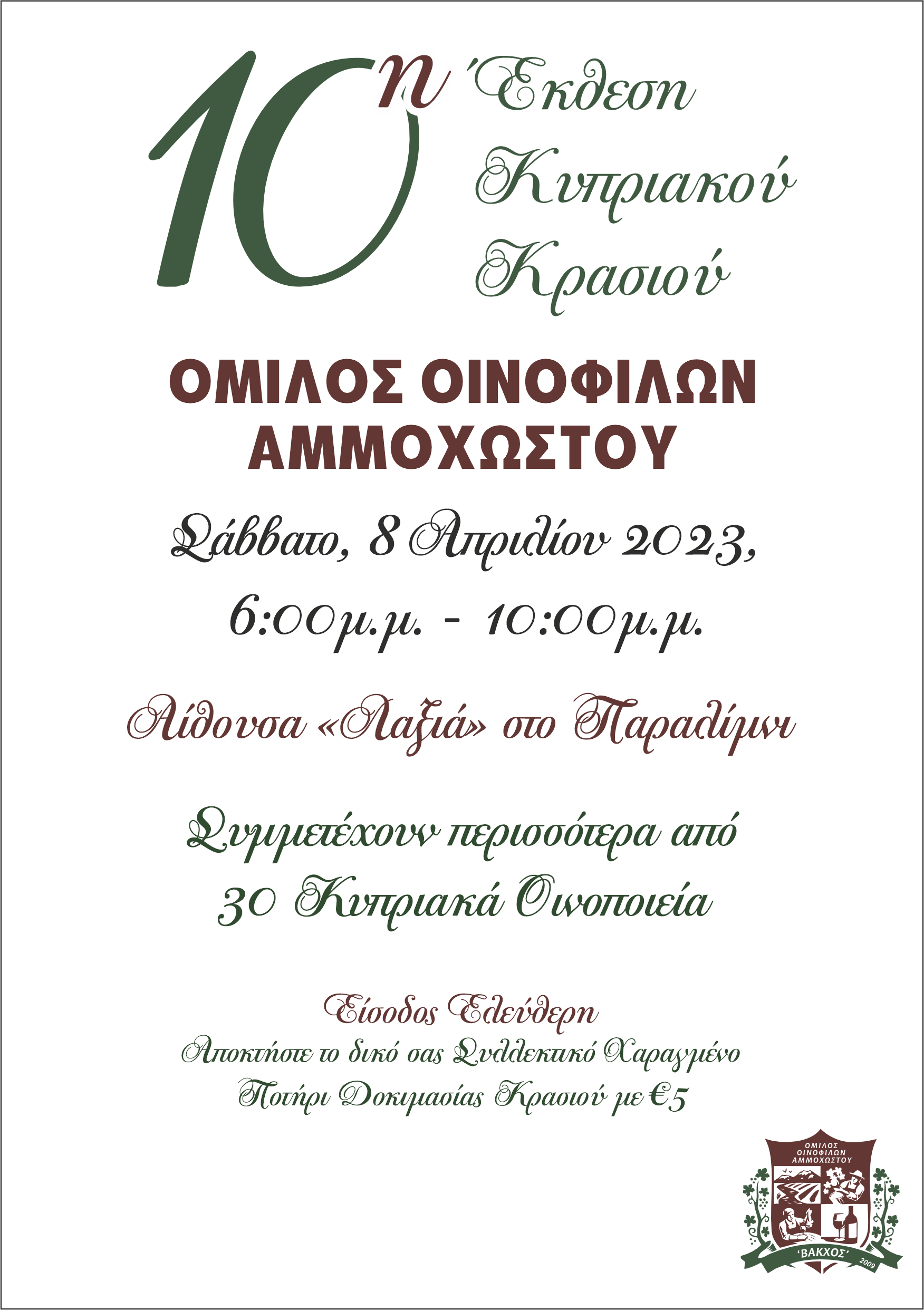 10η Έκθεση Κυπριακού Κρασιού